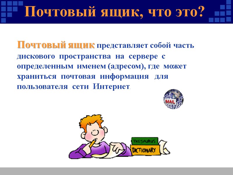 Почтовый ящик, что это??  Почтовый ящик представляет собой часть  дискового  пространства